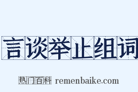 言谈举止组词是什么意思的图片